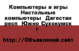 Компьютеры и игры Настольные компьютеры. Дагестан респ.,Южно-Сухокумск г.